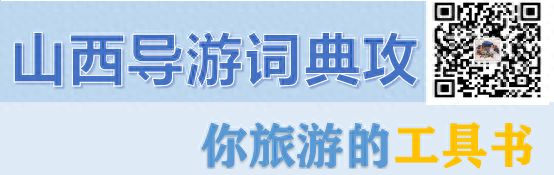 平遥古城_平遥古城简介_平遥古城概况讲解词