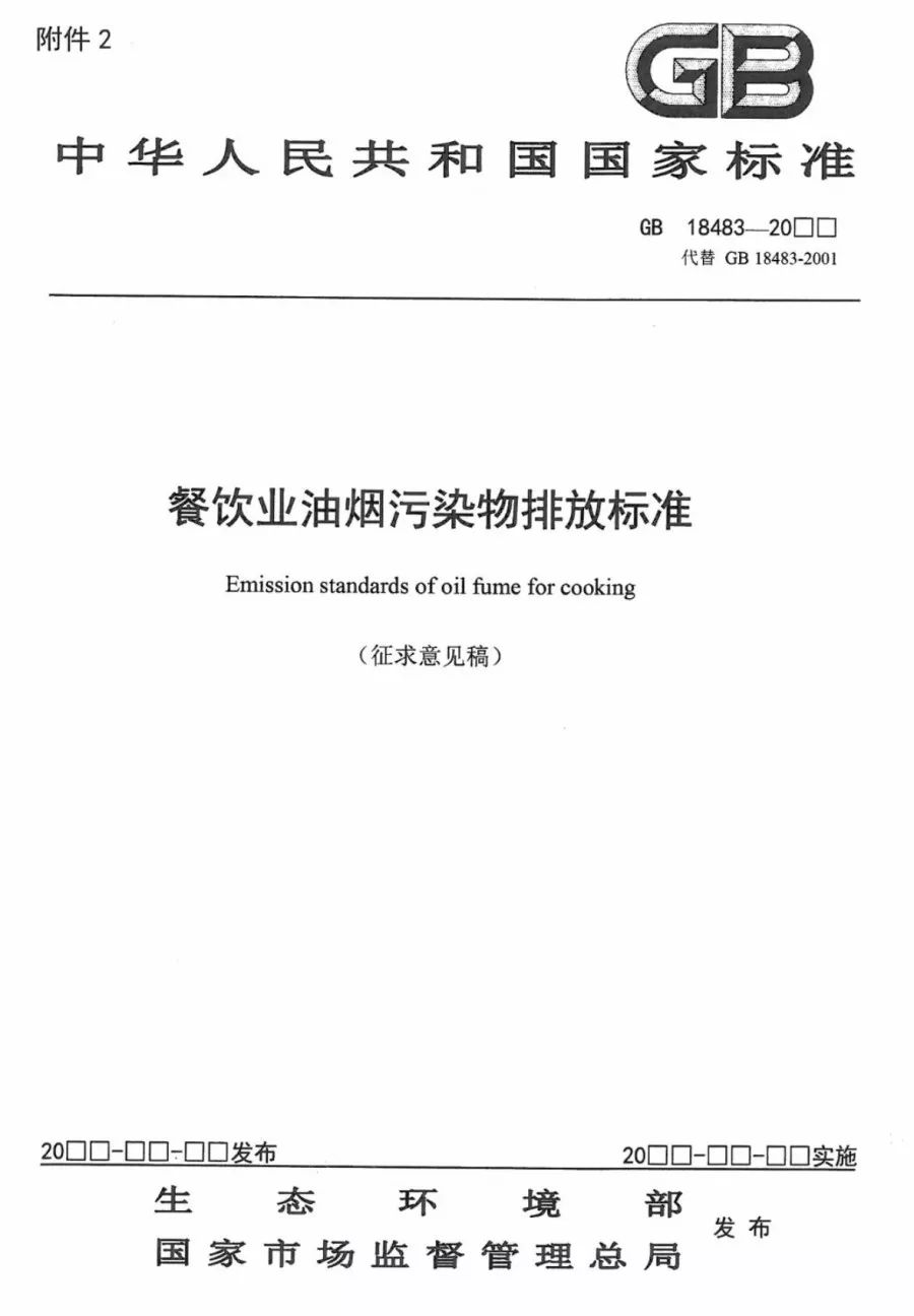 《饮食业油烟排放标准》_饮食油烟业排放标准最新_饮食业油烟排放标准2021