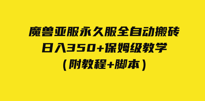 外面收费3980魔兽亚服永久服全自动搬砖 日入350+保姆级教学