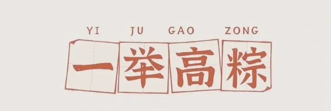 粽子寓意美好字体图片_粽子寓意四个字_粽子的美好寓意4个字