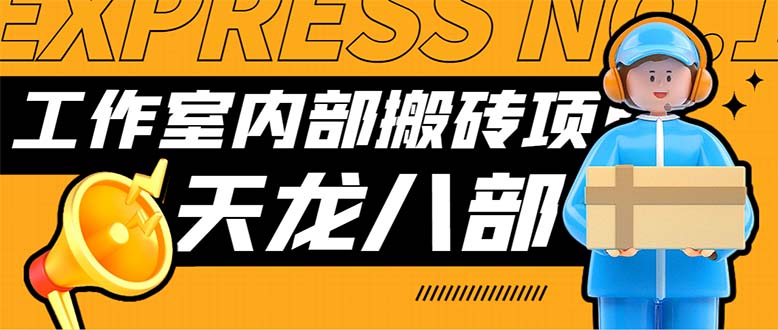 最新工作室内部新天龙八部游戏搬砖挂机项目，单窗口一天利润10-30+【挂…