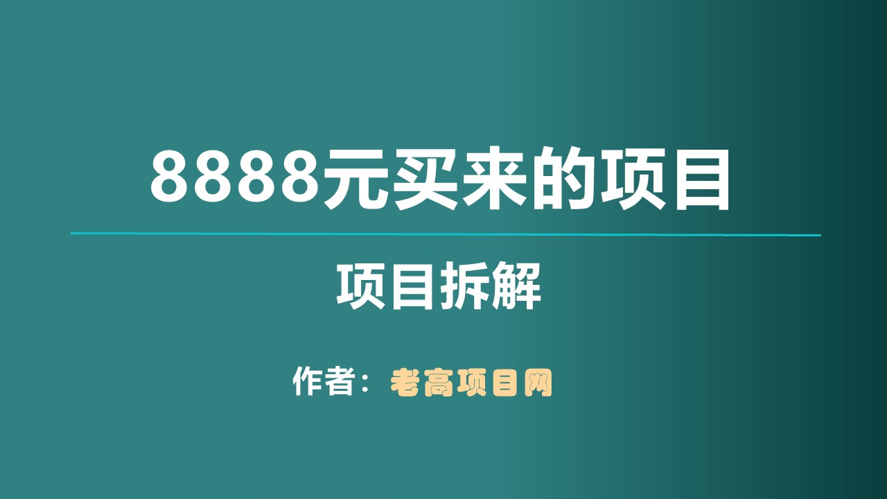 【项目拆解】8888元买来的项目，单作品2000+，发作品就有收益