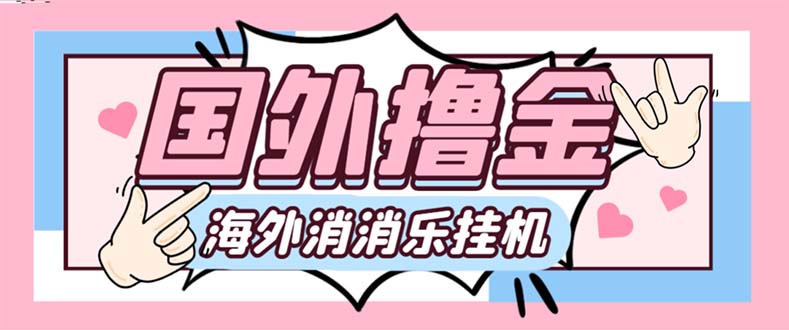 最新工作室内部海外消消乐中控全自动挂机撸美金项目，实测单窗口一天8–…