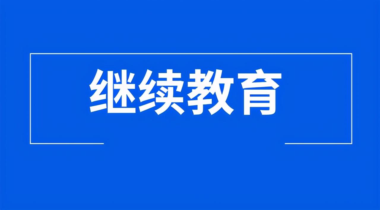 专享扣除继续教育_扣除专项继续教育怎么弄_继续教育专项扣除