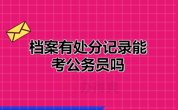 行政机关公务员处分条例_行政机关公务员处分条例_行政机关公务员处分条例