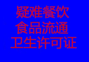 卫生许可证里面的食品操作流程_卫生许可证食品许可证_食品卫生许可证