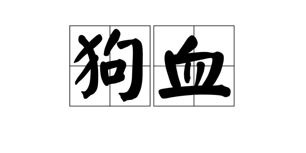 狗血这个词怎么解释_啥叫狗血_狗血是什么意思