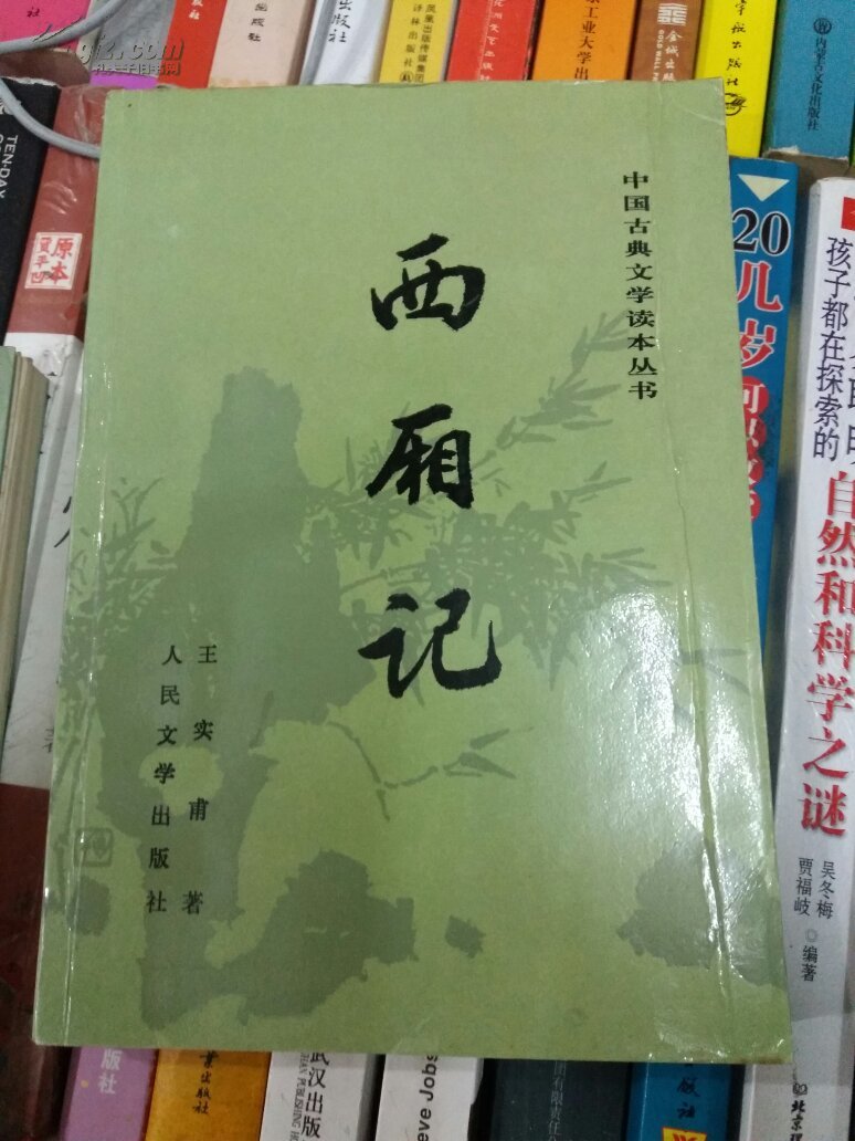 王实甫西厢记_王实甫《西厢记》_西厢记王实甫原文翻译成白话文