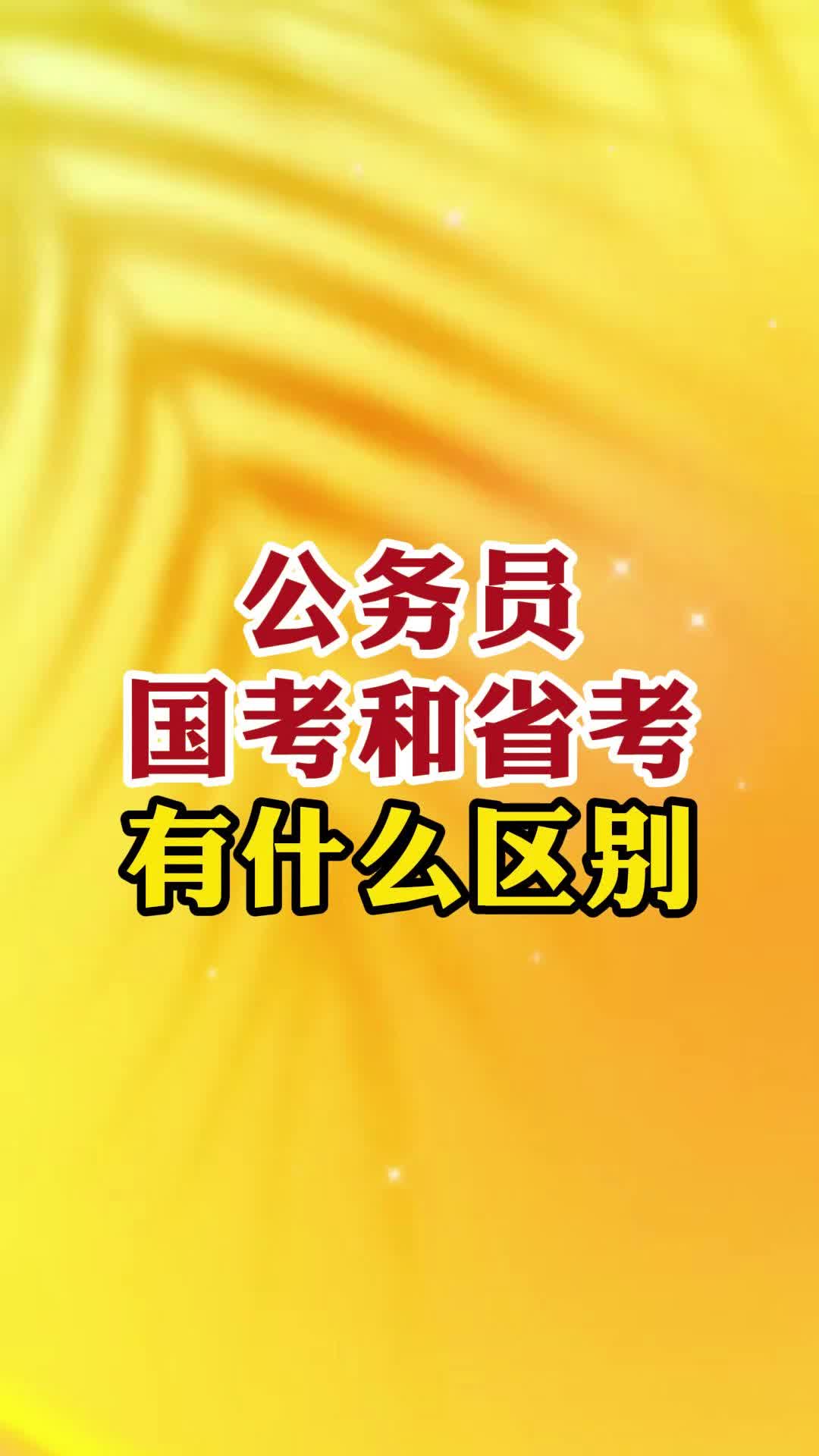 国考和省考公务员有什么区别_省考和国企哪个好_考公务员有国考和省考