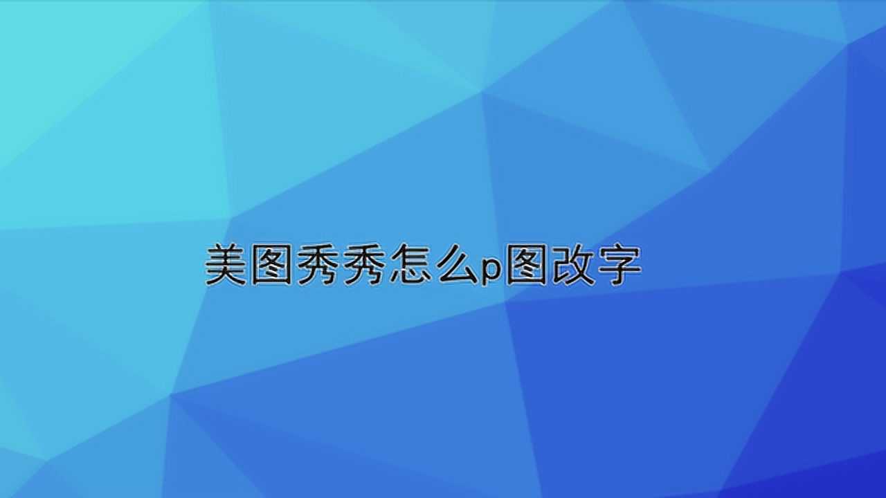 图片文字修改p图软件_如何p图修改文字_文字修改图片