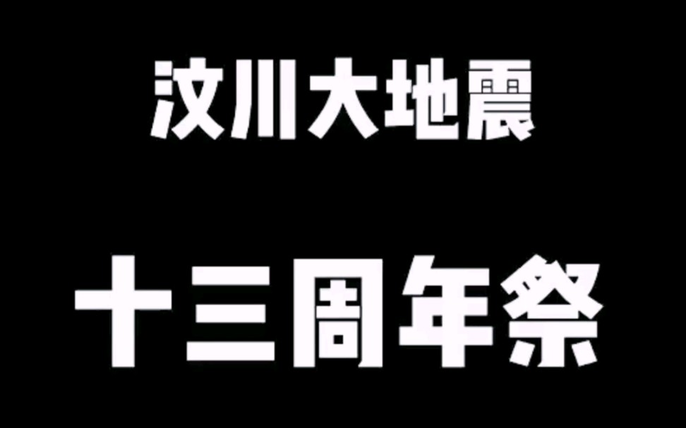 汶川地震发生在哪一年几月几号_汶川地震_汶川地震是几级地震