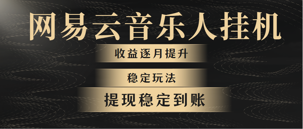 网易云音乐全网最稳定玩法！第一个月收入1400左右，第二个月2000-2…