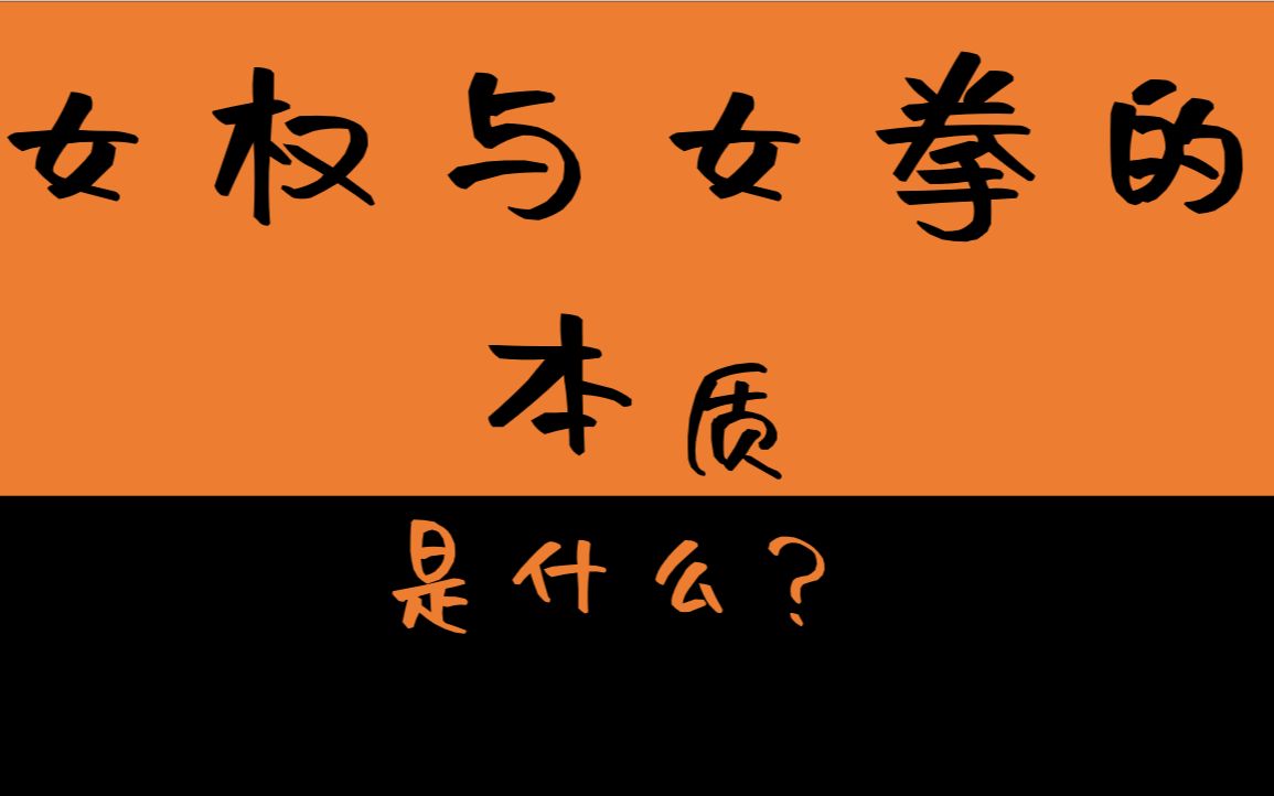 女拳主义的例子_女拳主义_女拳主义是什么