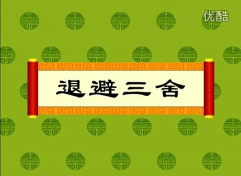 退避三舍中的舍_成语退避三舍中的舍有多远_退避三舍的典故