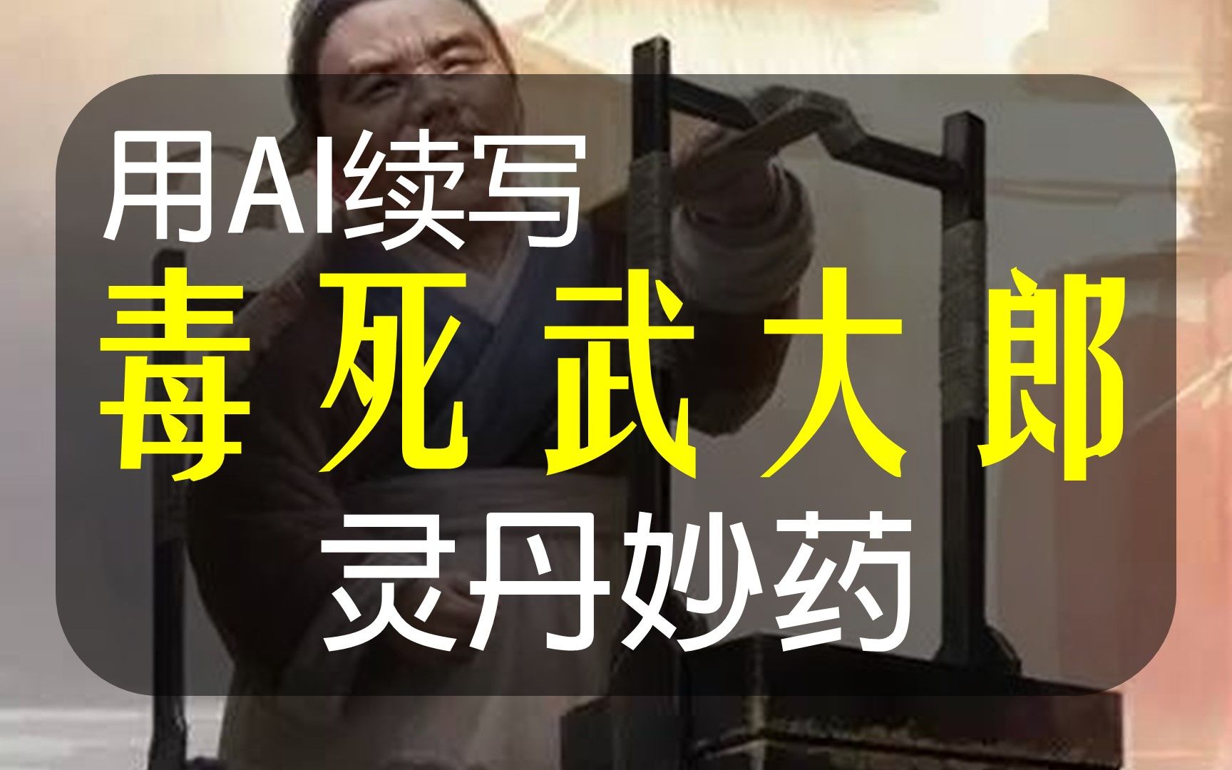 毒害武大郎原文_电视剧毒死武大郎是第几集_520是武大郎被毒死的日子是真的吗